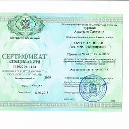 Журавель Анастасия Сергеевна