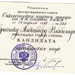 Братик Александр Владимирович