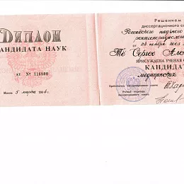 Тё Сергей Александрович