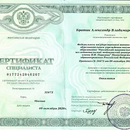 Братик Александр Владимирович