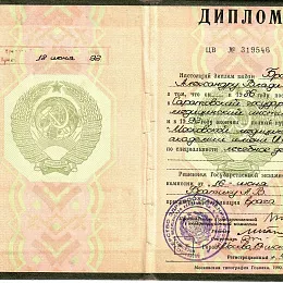 Братик Александр Владимирович