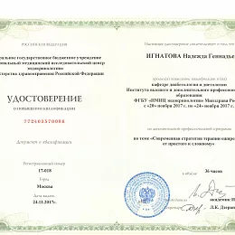 Игнатова Надежда Геннадьевна